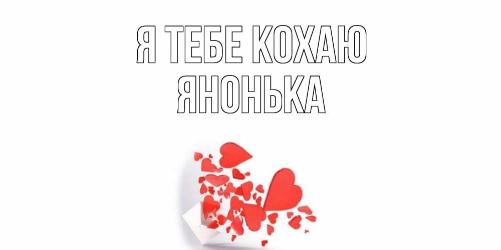Открытка на каждый день з підписом, Янонька Я тебе кохаю конверт, сердце Прикольна листівка з побажанням онлайн скачати безкоштовно 