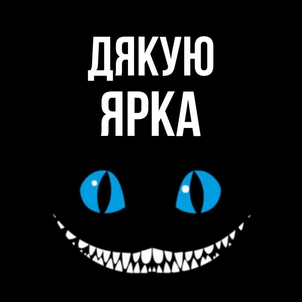 Открытка на каждый день з підписом, Ярка Дякую благодарю от чеширика Прикольна листівка з побажанням онлайн скачати безкоштовно 