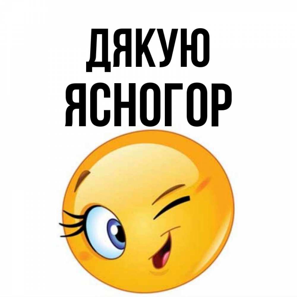 Открытка на каждый день з підписом, Ясногор Дякую открытка с подмигивающим смайлом Прикольна листівка з побажанням онлайн скачати безкоштовно 