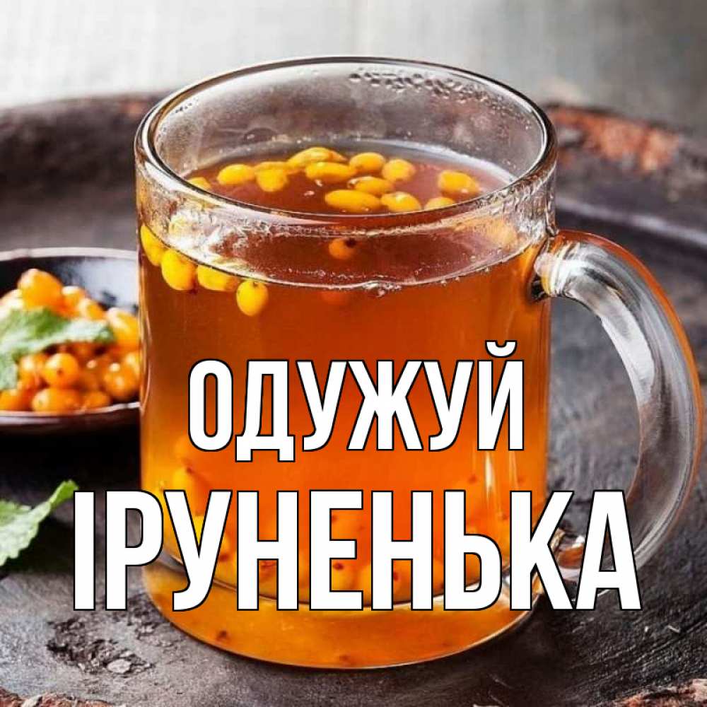 Открытка на каждый день з підписом, Іруненька Одужуй лекарство от простуды Прикольна листівка з побажанням онлайн скачати безкоштовно 