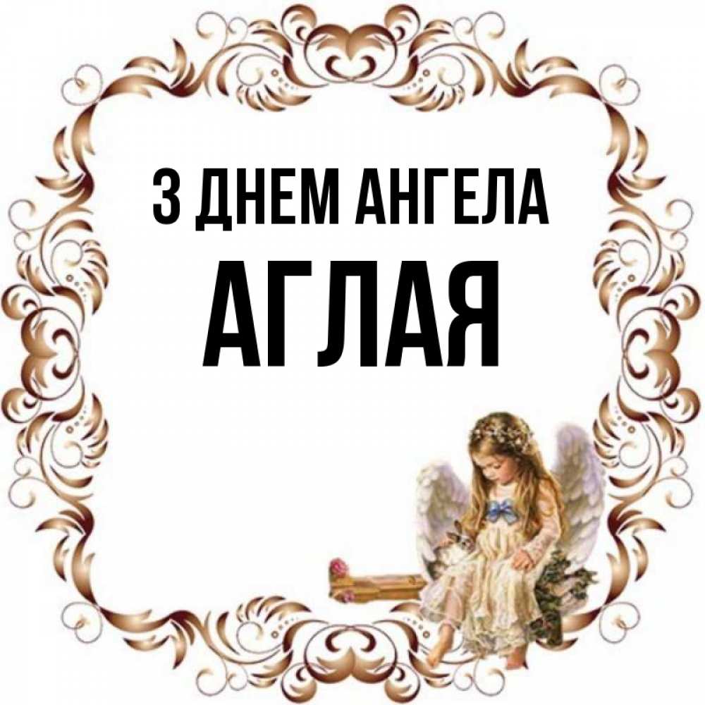 Открытка на каждый день з підписом, Аглая З Днем ангела рамочка из перьев и ангелочек Прикольна листівка з побажанням онлайн скачати безкоштовно 