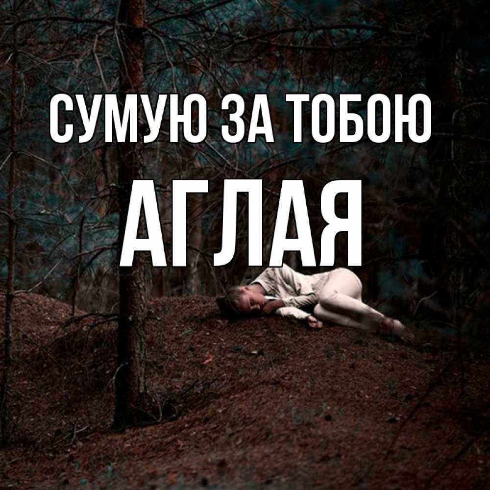 Открытка на каждый день з підписом, Аглая Сумую за тобою очень Прикольна листівка з побажанням онлайн скачати безкоштовно 