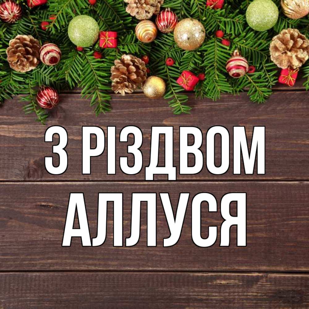 Открытка на каждый день з підписом, Аллуся З Різдвом с рождеством Прикольна листівка з побажанням онлайн скачати безкоштовно 