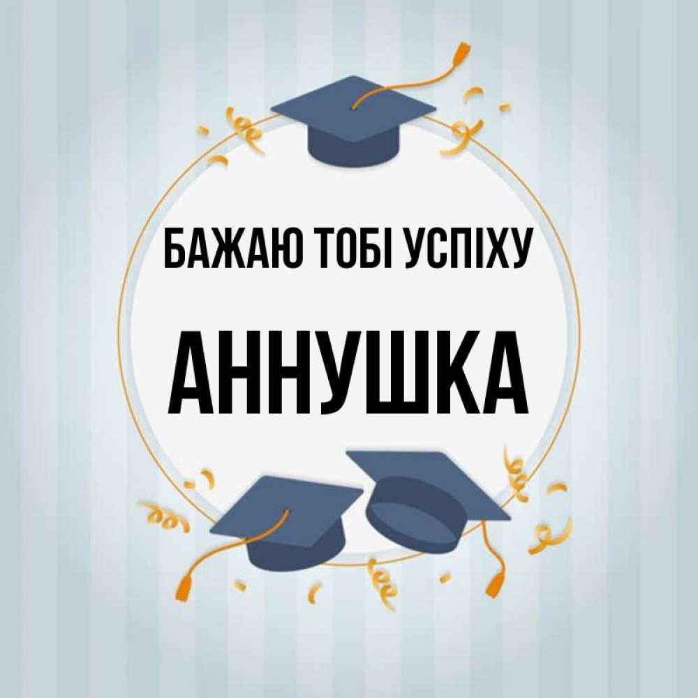 Открытка на каждый день з підписом, Аннушка Бажаю тобі успіху для студентов Прикольна листівка з побажанням онлайн скачати безкоштовно 