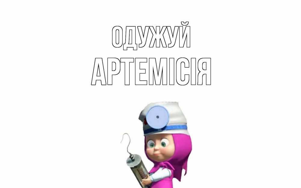 Открытка на каждый день з підписом, Артемісія Одужуй маша доктор варч Прикольна листівка з побажанням онлайн скачати безкоштовно 