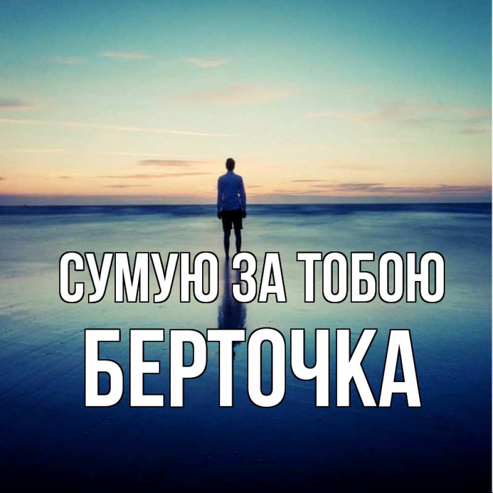 Открытка на каждый день з підписом, Берточка Сумую за тобою зима Прикольна листівка з побажанням онлайн скачати безкоштовно 
