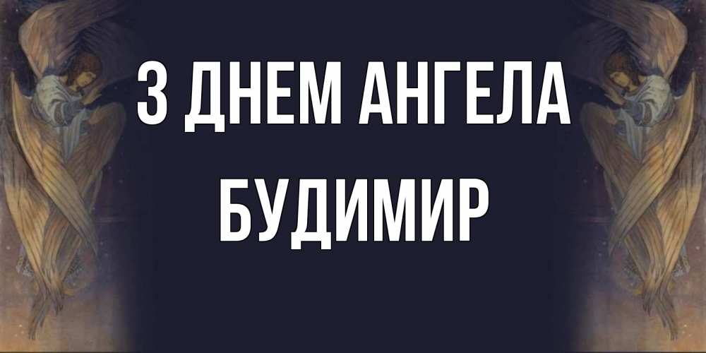 Открытка на каждый день з підписом, Будимир З Днем ангела день ангела Прикольна листівка з побажанням онлайн скачати безкоштовно 