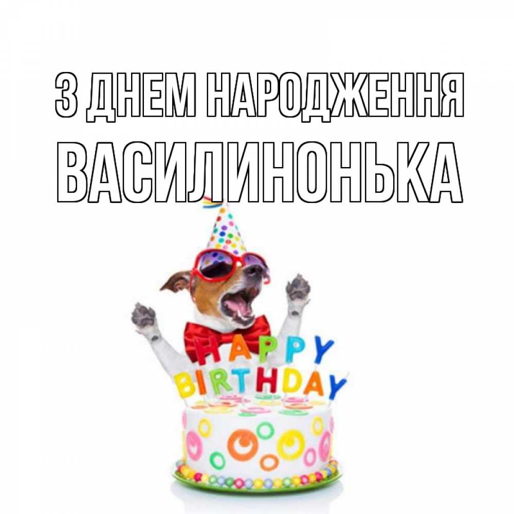 Открытка на каждый день з підписом, Василинонька З Днем народження тортик Прикольна листівка з побажанням онлайн скачати безкоштовно 