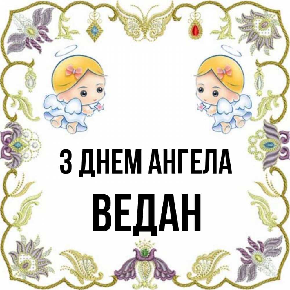 Открытка на каждый день з підписом, Ведан З Днем ангела маленькие ангелы с крылышками Прикольна листівка з побажанням онлайн скачати безкоштовно 