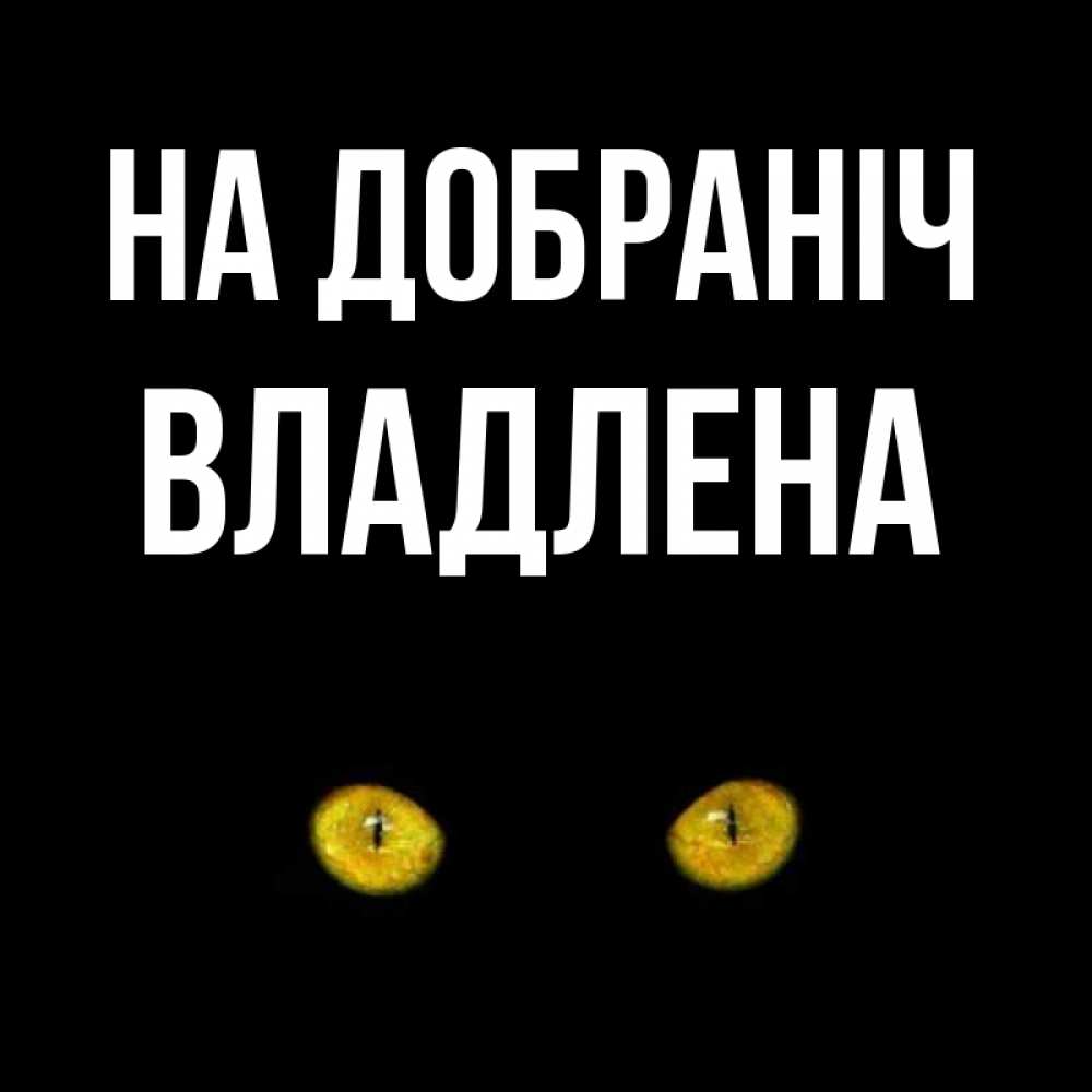 Открытка на каждый день з підписом, Владлена На добраніч сладких снов бесстрашный мой дружочек Прикольна листівка з побажанням онлайн скачати безкоштовно 