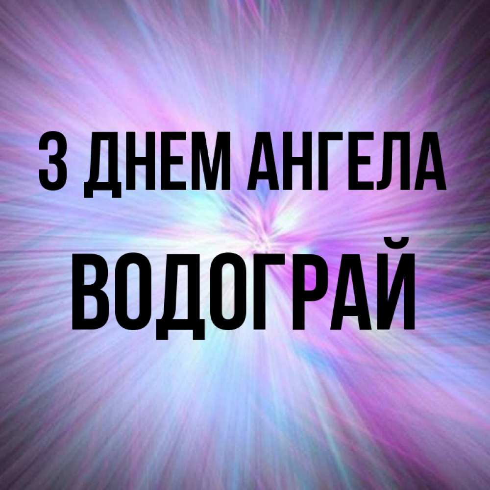 Открытка на каждый день з підписом, Водограй З Днем ангела ангельский свет Прикольна листівка з побажанням онлайн скачати безкоштовно 