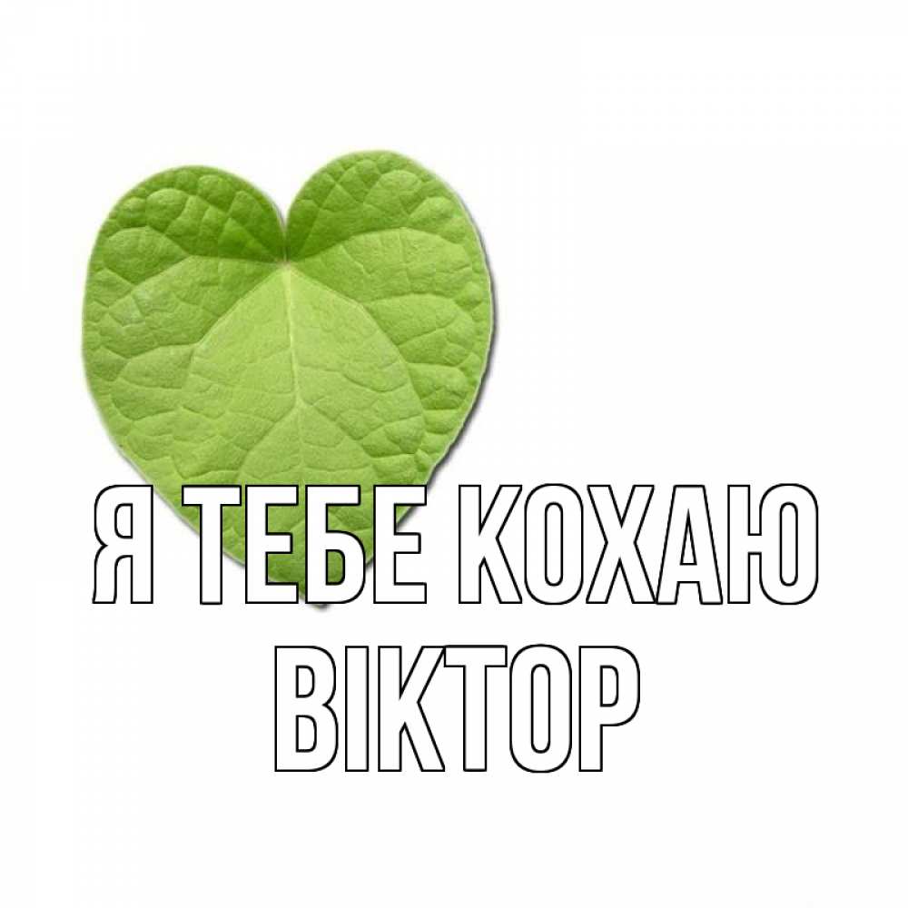Открытка на каждый день з підписом, Віктор Я тебе кохаю тебе Прикольна листівка з побажанням онлайн скачати безкоштовно 