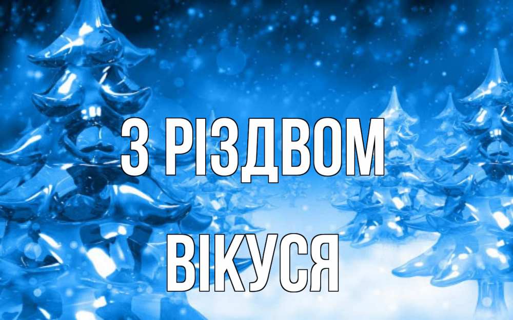 Открытка на каждый день з підписом, Вікуся З Різдвом открытка Прикольна листівка з побажанням онлайн скачати безкоштовно 