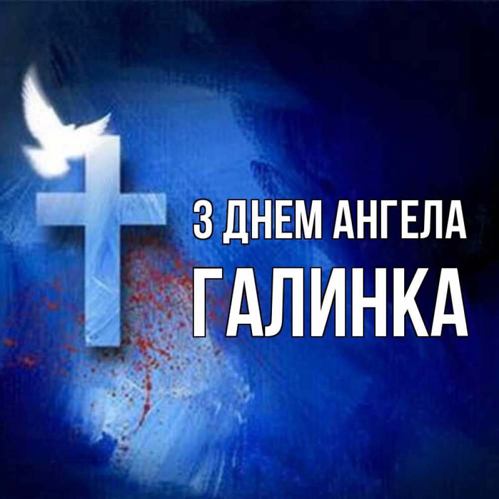 Открытка на каждый день з підписом, Галинка З Днем ангела Синий фон и птица Прикольна листівка з побажанням онлайн скачати безкоштовно 