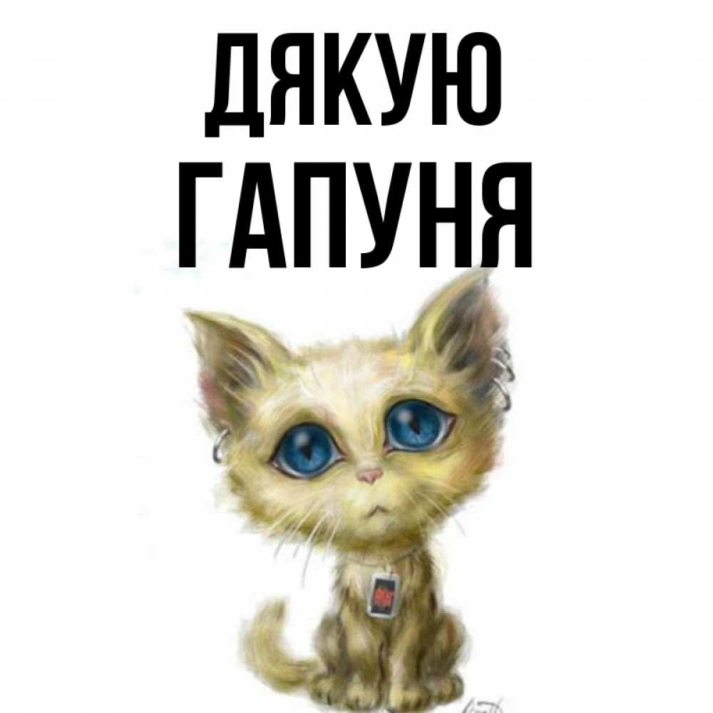 Открытка на каждый день з підписом, Гапуня Дякую рисованный кот благодарит вас Прикольна листівка з побажанням онлайн скачати безкоштовно 