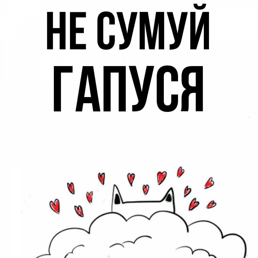 Открытка на каждый день з підписом, Гапуся Не сумуй облако и ушки котика с сердечками Прикольна листівка з побажанням онлайн скачати безкоштовно 