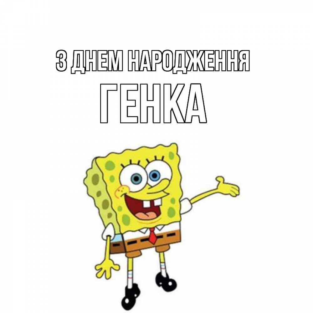 Открытка на каждый день з підписом, Генка З Днем народження веселые Прикольна листівка з побажанням онлайн скачати безкоштовно 