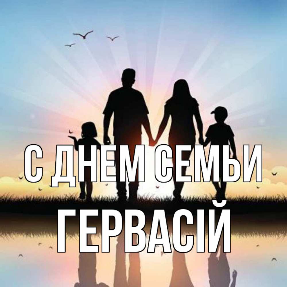 Открытка на каждый день з підписом, Гервасій С днем семьи сын, дочка, мама, папа, море , закат Прикольна листівка з побажанням онлайн скачати безкоштовно 