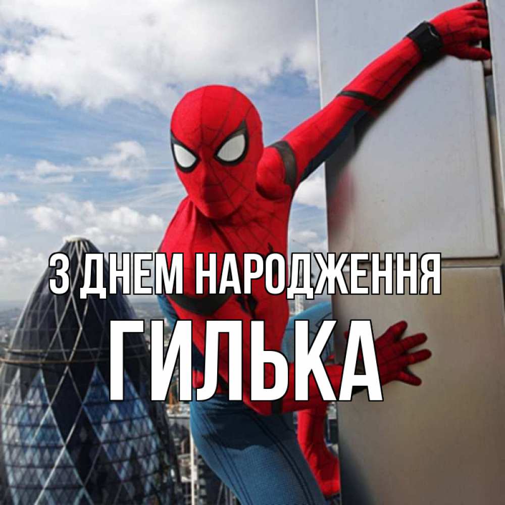 Открытка на каждый день з підписом, Гилька З Днем народження Марвел Прикольна листівка з побажанням онлайн скачати безкоштовно 