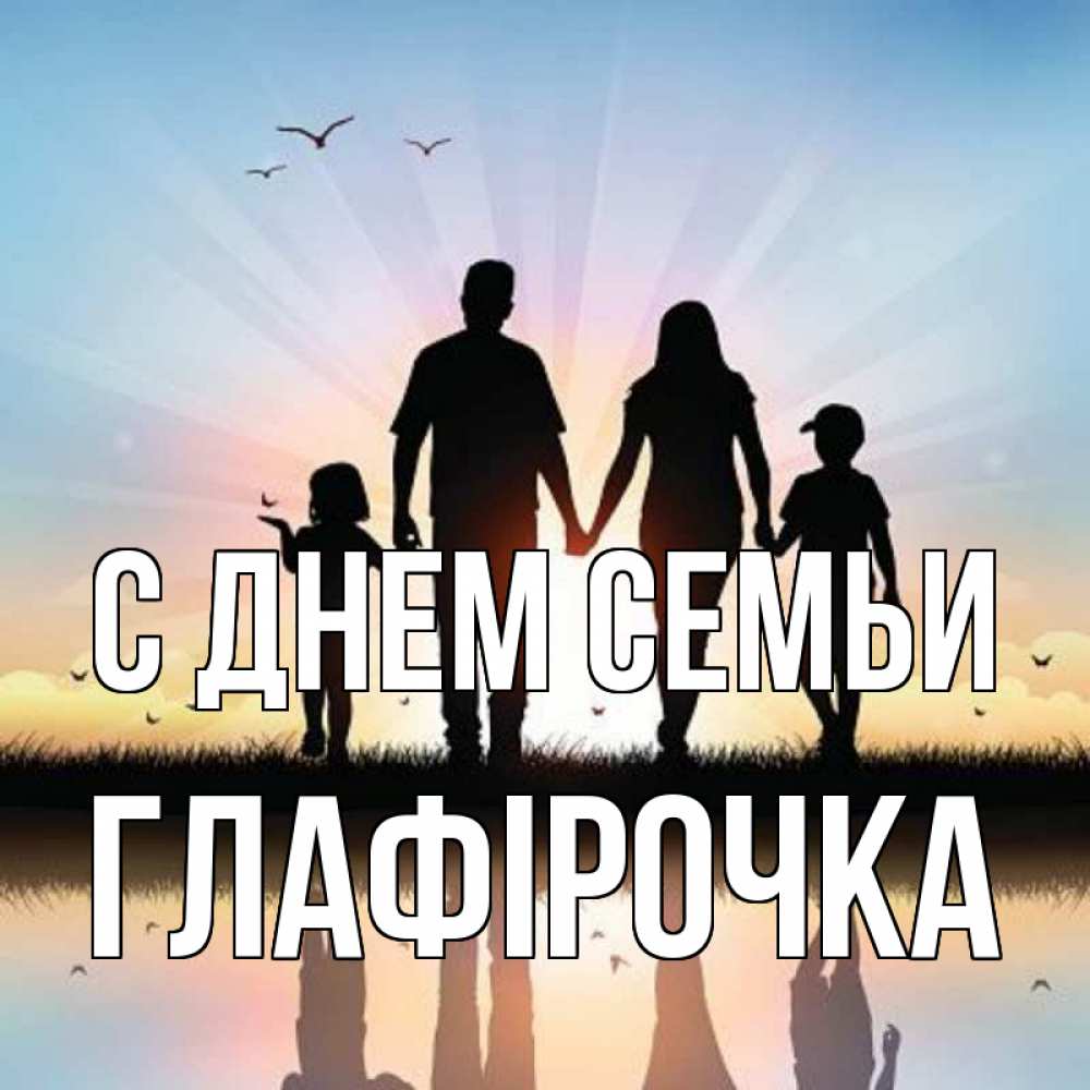Открытка на каждый день з підписом, Глафірочка С днем семьи сын, дочка, мама, папа, море , закат Прикольна листівка з побажанням онлайн скачати безкоштовно 