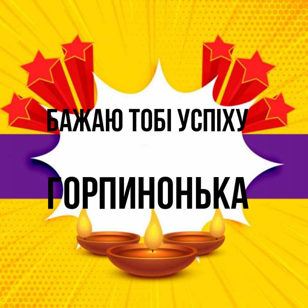 Открытка на каждый день з підписом, Горпинонька Бажаю тобі успіху векторное изображение Прикольна листівка з побажанням онлайн скачати безкоштовно 