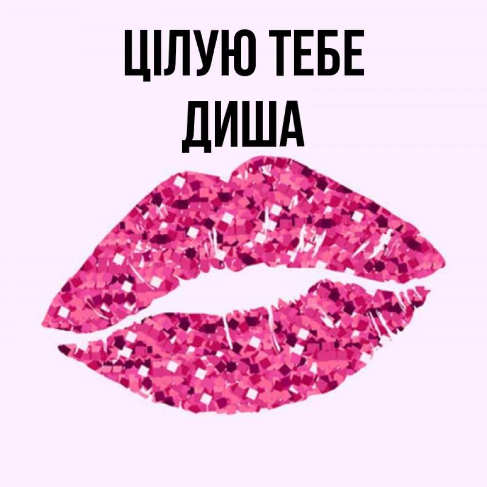 Открытка на каждый день з підписом, Диша Цілую тебе открытка с женскими губами и поцелуем для парня Прикольна листівка з побажанням онлайн скачати безкоштовно 