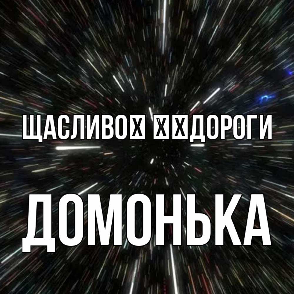 Открытка на каждый день з підписом, Домонька Щасливої ​​дороги туннель Прикольна листівка з побажанням онлайн скачати безкоштовно 