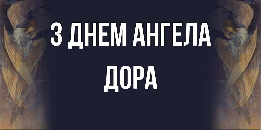 Открытка на каждый день з підписом, Дора З Днем ангела день ангела Прикольна листівка з побажанням онлайн скачати безкоштовно 