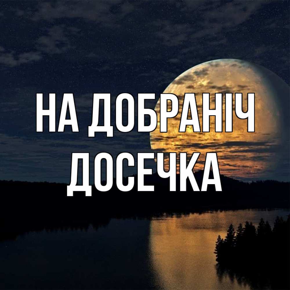 Открытка на каждый день з підписом, Досечка На добраніч речка Прикольна листівка з побажанням онлайн скачати безкоштовно 