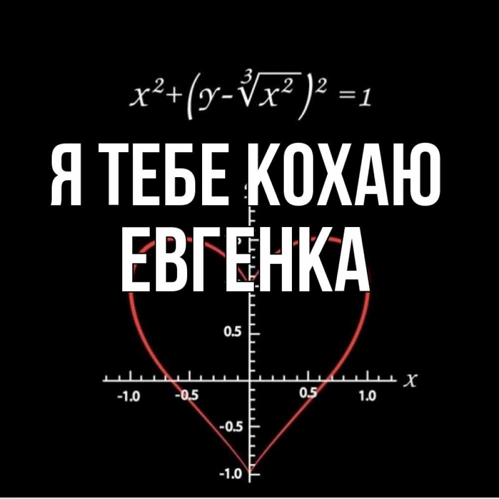 Открытка на каждый день з підписом, Евгенка Я тебе кохаю сердечная формула Прикольна листівка з побажанням онлайн скачати безкоштовно 
