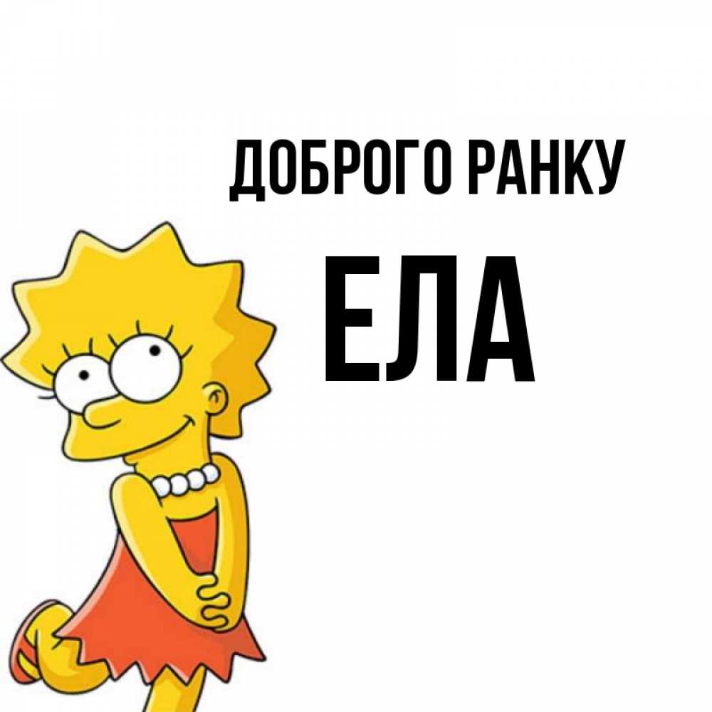 Открытка на каждый день з підписом, Ела Доброго ранку в платье и ожерелье Прикольна листівка з побажанням онлайн скачати безкоштовно 