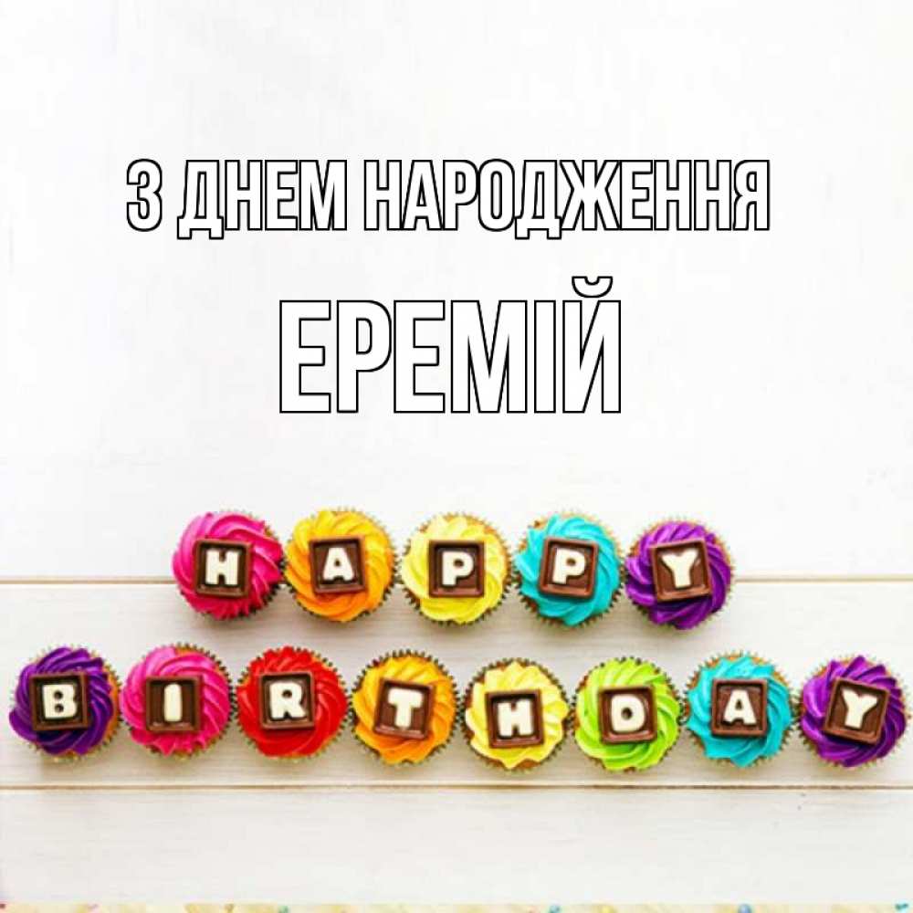 Открытка на каждый день з підписом, Еремій З Днем народження из кексов и шоколада Прикольна листівка з побажанням онлайн скачати безкоштовно 