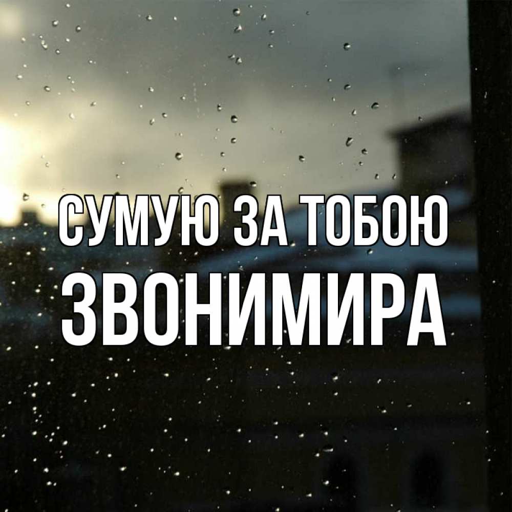 Открытка на каждый день з підписом, Звонимира Сумую за тобою капли на стекле Прикольна листівка з побажанням онлайн скачати безкоштовно 