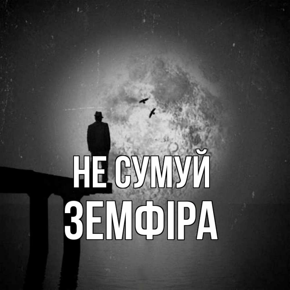 Открытка на каждый день з підписом, Земфіра Не сумуй мужчина на мосту Прикольна листівка з побажанням онлайн скачати безкоштовно 