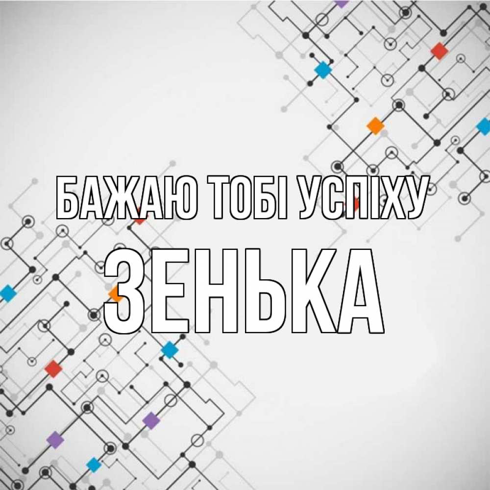 Открытка на каждый день з підписом, Зенька Бажаю тобі успіху на удач Прикольна листівка з побажанням онлайн скачати безкоштовно 