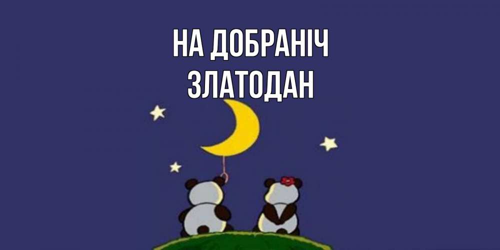 Открытка на каждый день з підписом, Златодан На добраніч открытка с пожеланиями хорошо выспаться Прикольна листівка з побажанням онлайн скачати безкоштовно 