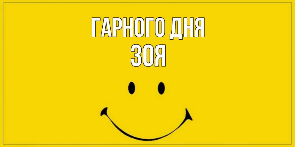 Открытка на каждый день з підписом, Зоя Гарного дня улыбка Прикольна листівка з побажанням онлайн скачати безкоштовно 