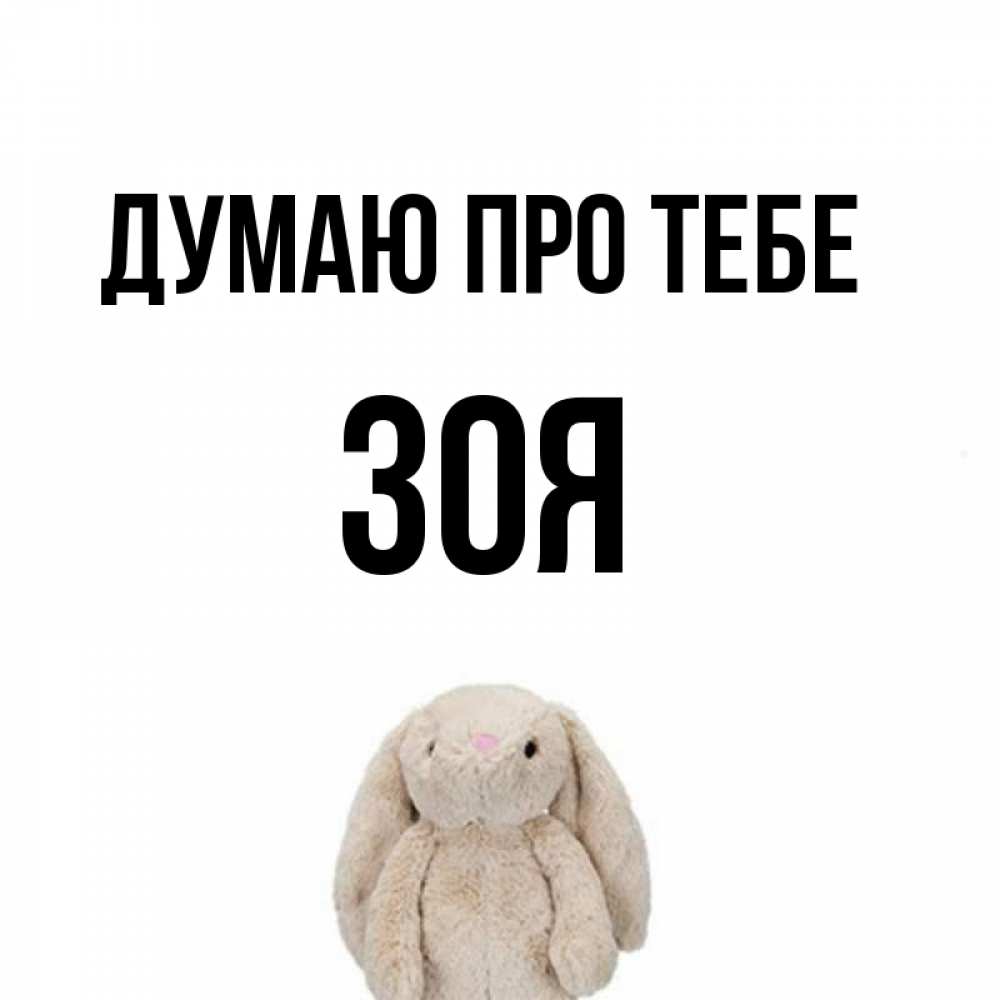 Открытка на каждый день з підписом, Зоя Думаю про тебе открытки с текстами и подписями Прикольна листівка з побажанням онлайн скачати безкоштовно 