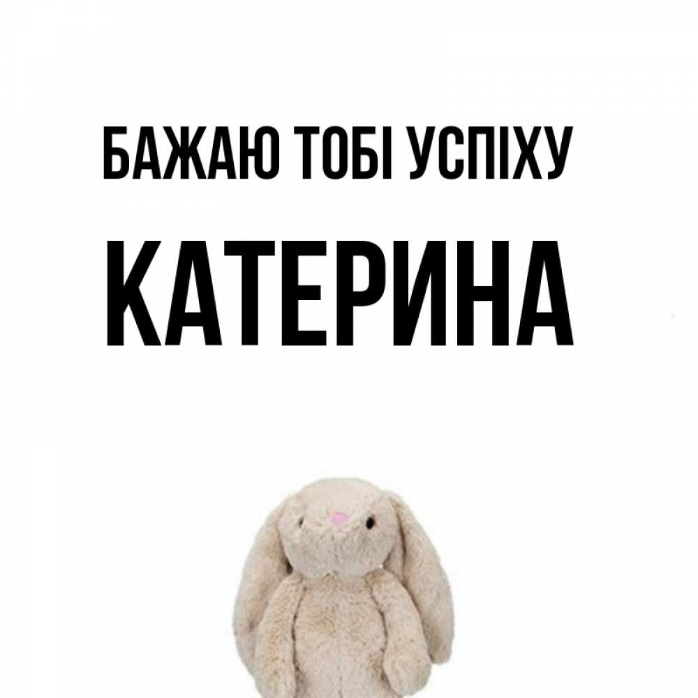 Открытка на каждый день з підписом, Катерина Бажаю тобі успіху сайт создаватель открыток Прикольна листівка з побажанням онлайн скачати безкоштовно 