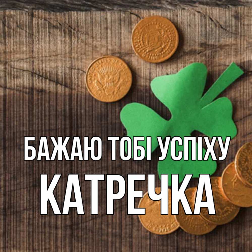 Открытка на каждый день з підписом, Катречка Бажаю тобі успіху на удачу сегодня Прикольна листівка з побажанням онлайн скачати безкоштовно 