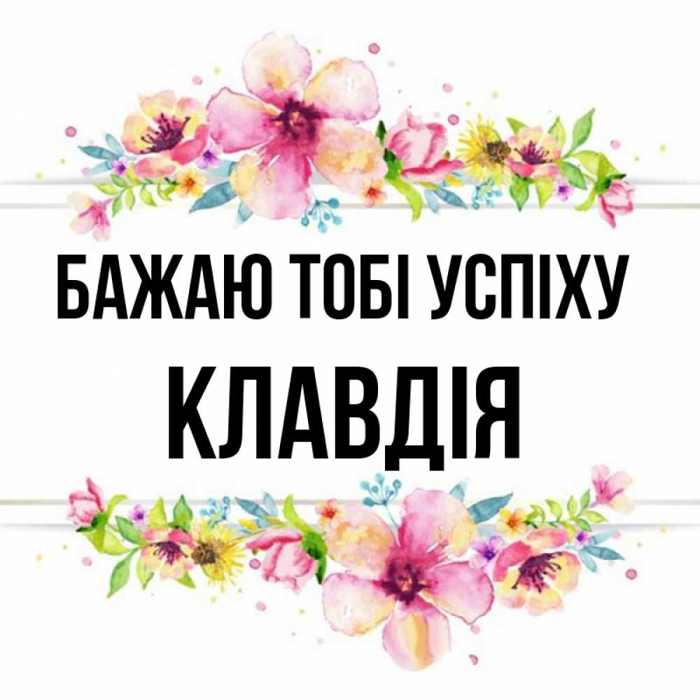 Открытка на каждый день з підписом, Клавдія Бажаю тобі успіху пусть повезет 1 Прикольна листівка з побажанням онлайн скачати безкоштовно 