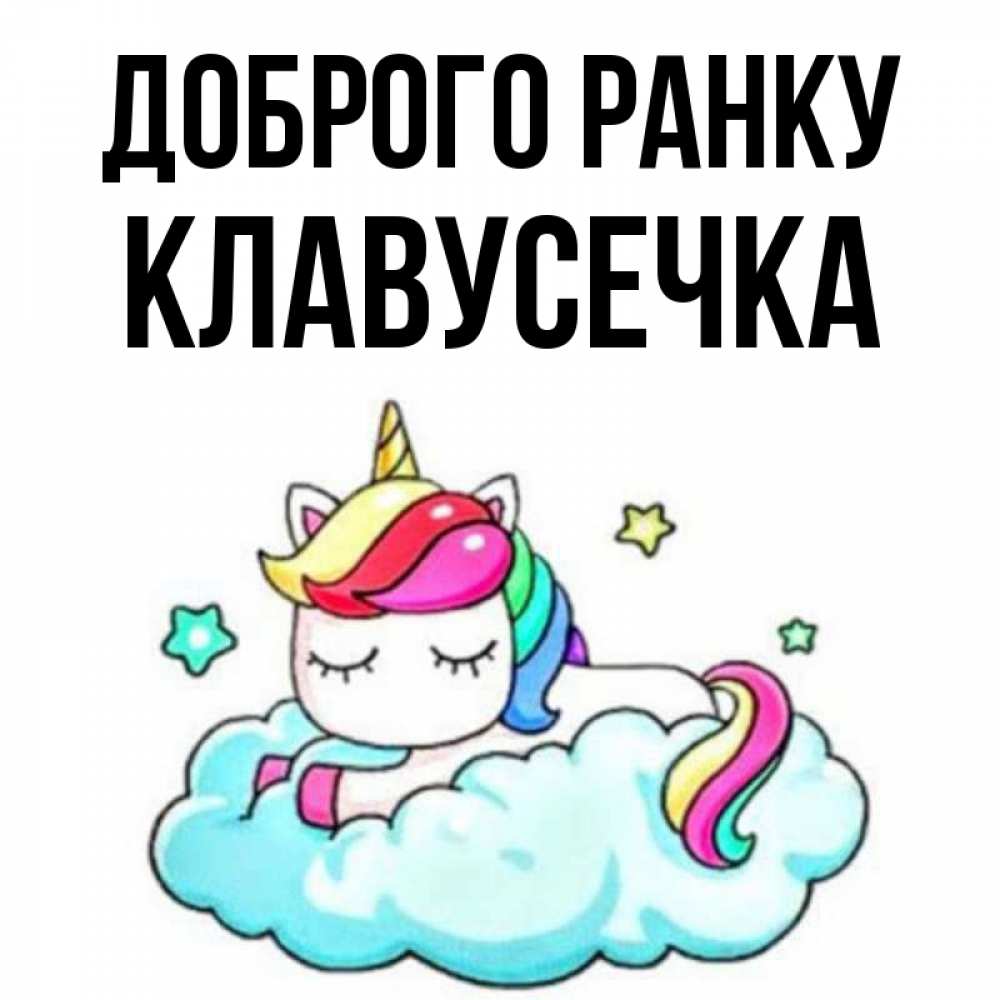 Открытка на каждый день з підписом, Клавусечка Доброго ранку радужное утро Прикольна листівка з побажанням онлайн скачати безкоштовно 