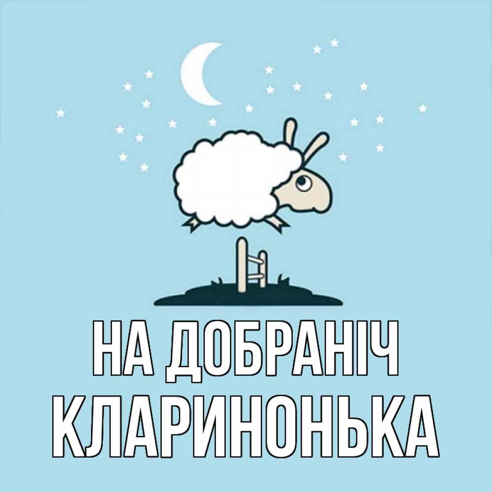 Открытка на каждый день з підписом, Кларинонька На добраніч с животными сладких сноведений Прикольна листівка з побажанням онлайн скачати безкоштовно 