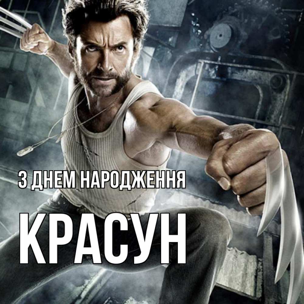 Открытка на каждый день з підписом, Красун З Днем народження супергерой в ярости Прикольна листівка з побажанням онлайн скачати безкоштовно 