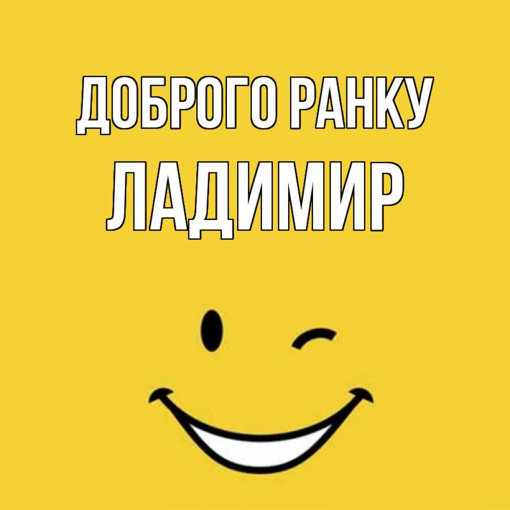 Открытка на каждый день з підписом, Ладимир Доброго ранку оранжевый фон Прикольна листівка з побажанням онлайн скачати безкоштовно 