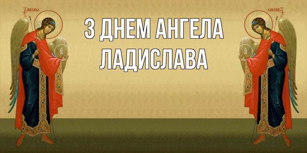 Открытка на каждый день з підписом, Ладислава З Днем ангела христианство, праздники, день ангела Прикольна листівка з побажанням онлайн скачати безкоштовно 