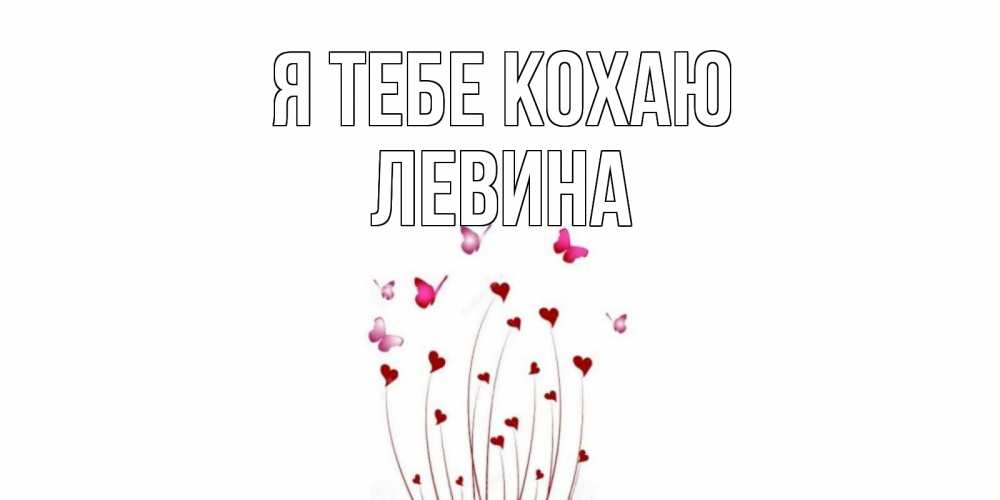 Открытка на каждый день з підписом, Левина Я тебе кохаю бабо Прикольна листівка з побажанням онлайн скачати безкоштовно 