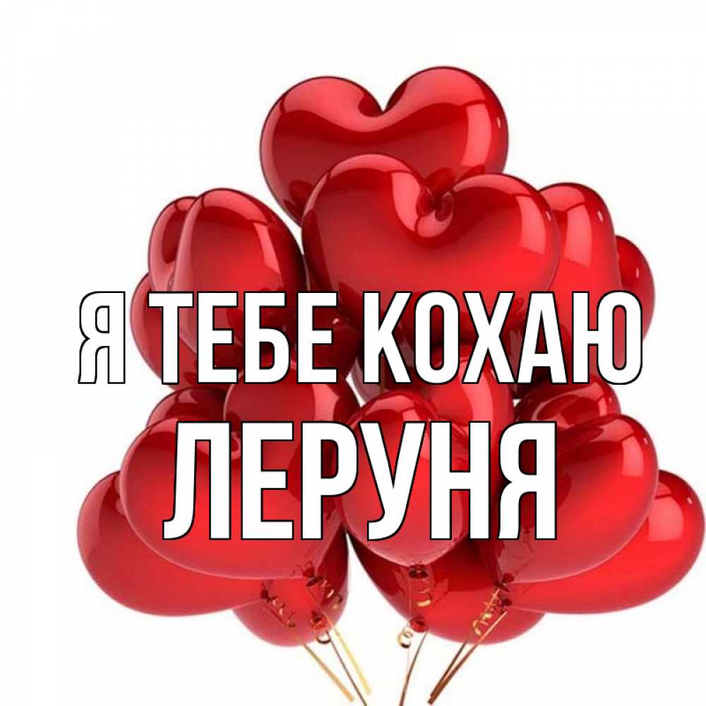 Открытка на каждый день з підписом, Леруня Я тебе кохаю бордовые шары Прикольна листівка з побажанням онлайн скачати безкоштовно 