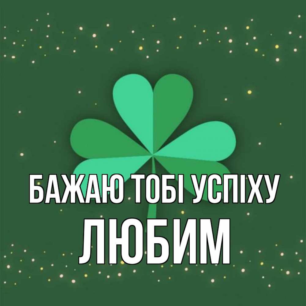 Открытка на каждый день з підписом, Любим Бажаю тобі успіху лист клевера Прикольна листівка з побажанням онлайн скачати безкоштовно 