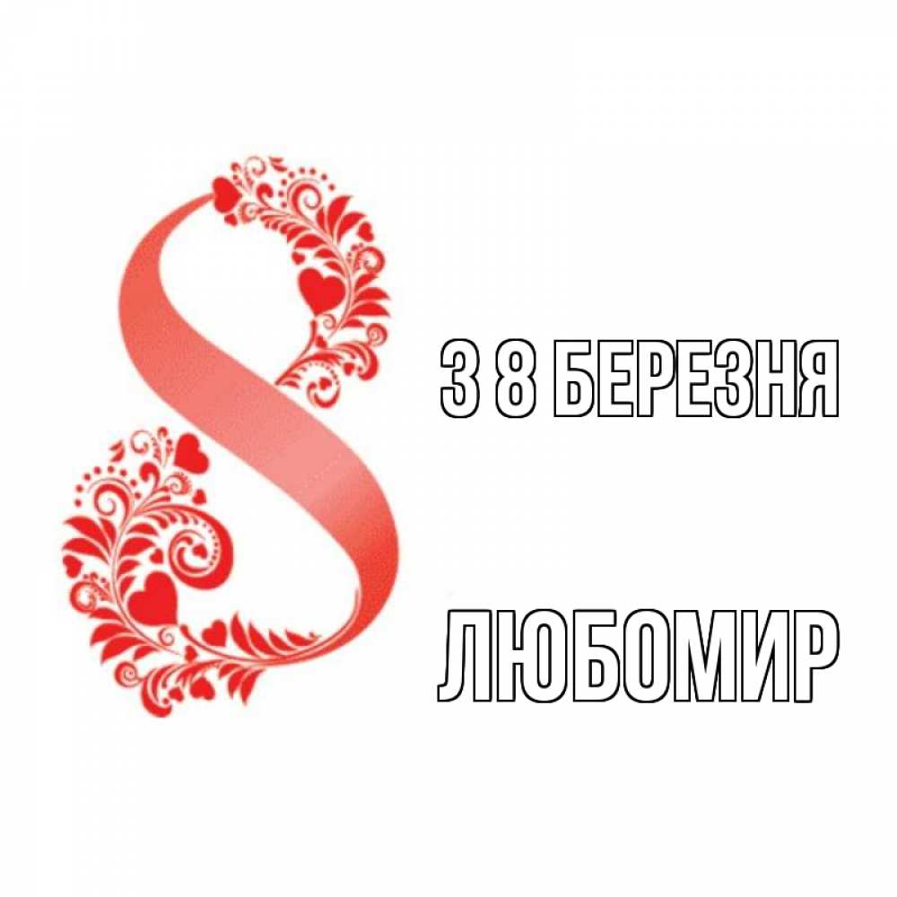 Открытка на каждый день з підписом, Любомир З 8 БЕРЕЗНЯ восьмерка из сердечек и листьев Прикольна листівка з побажанням онлайн скачати безкоштовно 